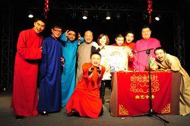 哈哈曲藝社 哈哈曲藝社