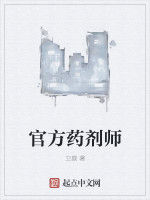 官方藥劑師 官方藥劑師