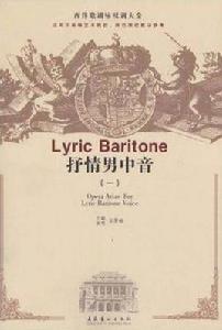 抒情男中音 抒情男中音