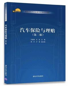 汽車保險與理賠（第二版）