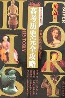 無敵高考歷史完全攻略 無敵高考歷史完全攻略