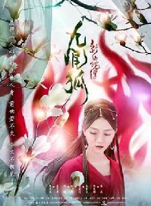 新白蛇傳之九尾狐