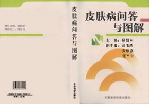《皮膚病的問答與圖解》