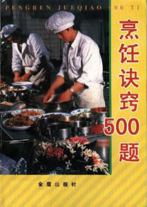 烹飪訣竅500題 烹飪訣竅500題