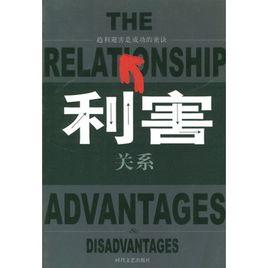 利害關係 利害關係