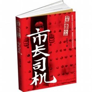 市長司機 市長司機
