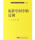 拓撲空間中的反例 拓撲空間中的反例