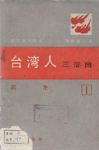 台灣人三部曲(一)沉淪 台灣人三部曲(一)沉淪