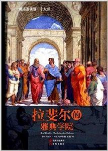 一幅名畫讀懂一個大師：拉斐爾的雅典學院