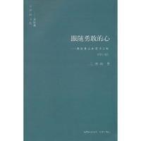 跟隨勇敢的心:我最難忘的讀書之旅 跟隨勇敢的心:我最難忘的讀書之旅