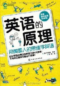 英語的原理:用美國人的思維學英語 英語的原理:用美國人的思維學英語