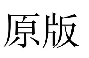 原版