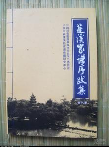 蓬溪家譜序跋集 蓬溪家譜序跋集