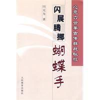 閃展騰挪蝴蝶手 閃展騰挪蝴蝶手