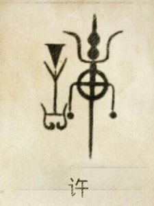 許姓 許姓