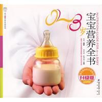 0-3歲寶寶營養全書