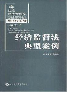 經濟監督法典型案例 經濟監督法典型案例