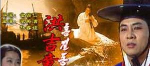 《洪吉童》 《洪吉童》