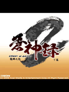 蒼神錄2 蒼神錄2