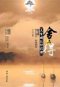 舍與得:人生成長經營課 舍與得:人生成長經營課