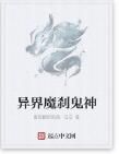 異界魔剎鬼神 異界魔剎鬼神