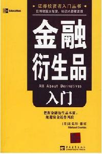 金融衍生品入門 金融衍生品入門