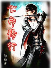 亡命修行 亡命修行