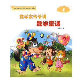 數學家爺爺講數學童話(1) 數學家爺爺講數學童話(1)