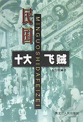 民國十大飛賊