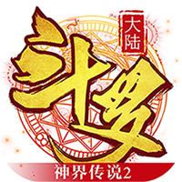 斗羅大陸神界傳說2 斗羅大陸神界傳說2