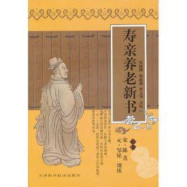 壽親養老新書 壽親養老新書