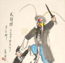 關良·繪武劇圖