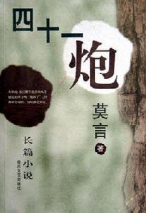 四十一炮 四十一炮