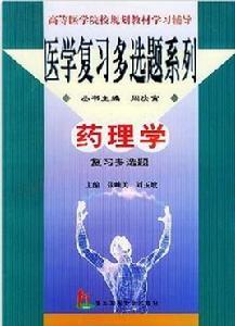 藥理學複習復選題 藥理學複習復選題