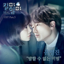 Kill Me Heal Me OST Part.3 