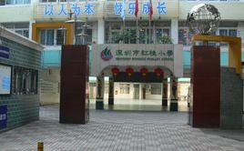 深圳市紅桂國小 深圳市紅桂國小