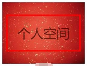 個人空間 個人空間