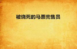 被燒死的馬票兜售員 被燒死的馬票兜售員