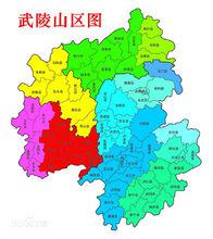 武陵[武陵山區]