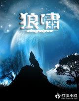 野狼山的傳說 野狼山的傳說