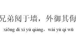 兄弟鬩於牆,外御其侮 兄弟鬩於牆,外御其侮