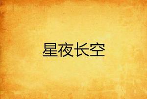 星夜長空 星夜長空