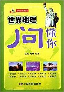 世界地理問懂你 世界地理問懂你