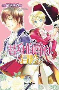 替身伯爵[清家未森著作的輕小說]