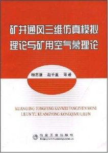 礦井通風三維仿真模擬理論與礦用空氣幕理論