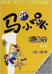 馬小跳玩數學:1年級 馬小跳玩數學:1年級