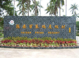 文昌東郊百萊瑪度假村 文昌東郊百萊瑪度假村