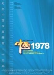 《中國1978》 《中國1978》