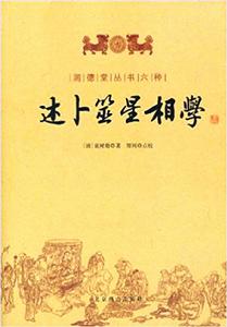 述卜筮星相學 述卜筮星相學