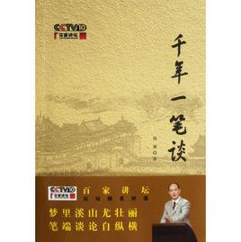 千年一筆談 千年一筆談